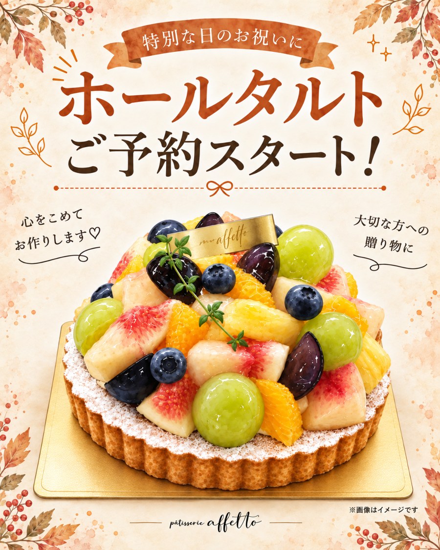 ホールタルト ご予約スタート